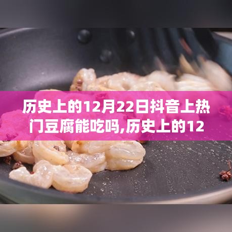 历史上的12月22日抖音热门豆腐能否食用，探究与观点阐述