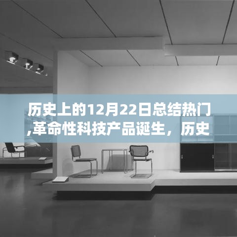 历史上的12月22日，革命性科技产品诞生与高科技新品重磅来袭的日子