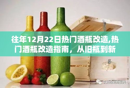 旧酒瓶改造的艺术世界，从旧瓶到新创意的指南，带你步入时尚潮流的改造艺术世界！