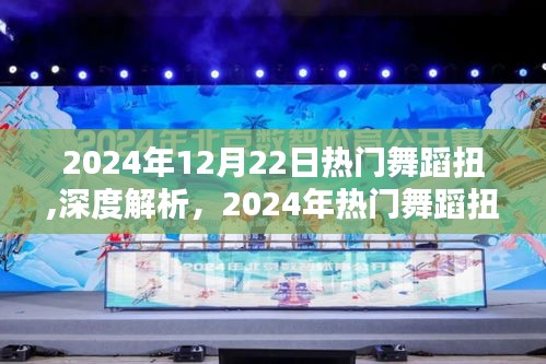 深度解析，2024年热门舞蹈扭特性与体验分享