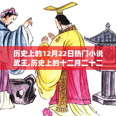 热门小说武王的传世之旅，历史上的十二月二十二日纪念日回顾