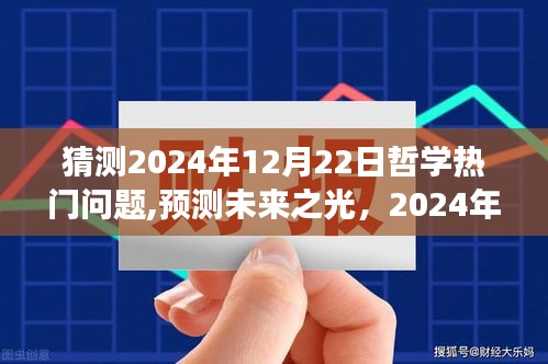 2024年哲学热门问题展望与深度解析，预测未来之光