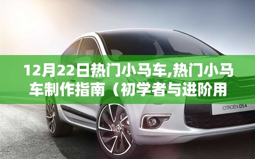 热门小马车制作指南，从初学者到进阶用户的全方位指南（12月22日特辑）