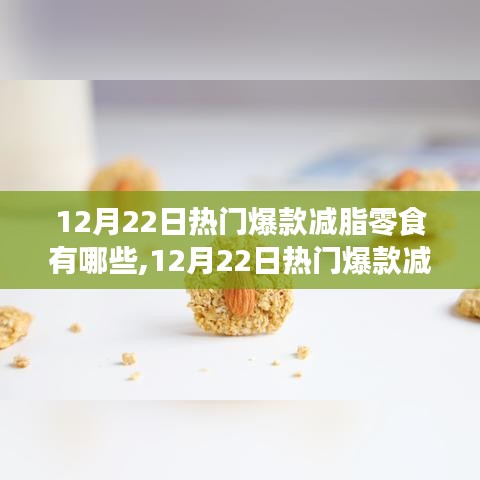 12月22日热门减脂零食大盘点，健康零食推荐与解析