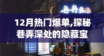 探秘巷弄深处的隐藏宝藏，揭秘十二月热门爆单特色小店之旅