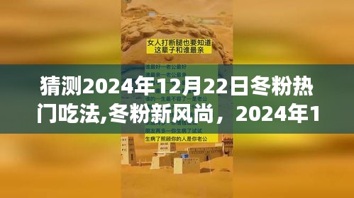 2024年冬粉美食猜想，新风尚的冬粉吃法与好友的美食之旅在12月22日揭晓