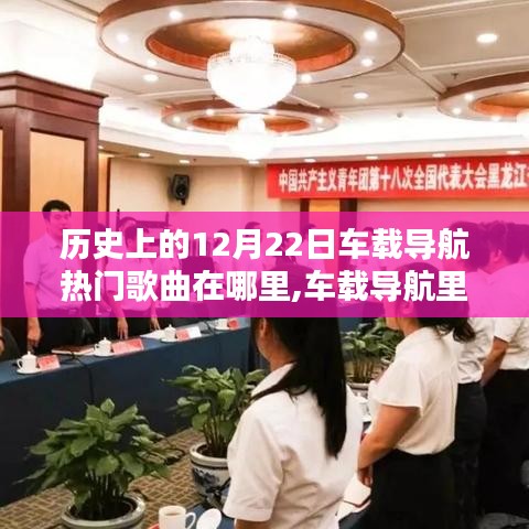 历史上的十二月二十二日