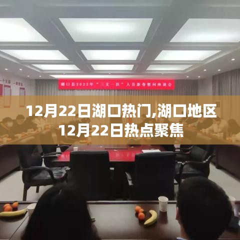 湖口地区12月22日热点聚焦解析