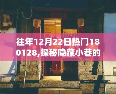 探秘往年12月22日热门秘境，小巷独特记忆与特色小店之旅
