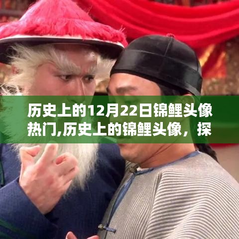 探寻锦鲤文化，历史上的锦鲤头像流行轨迹与时空印记——以12月22日热门锦鲤头像为例