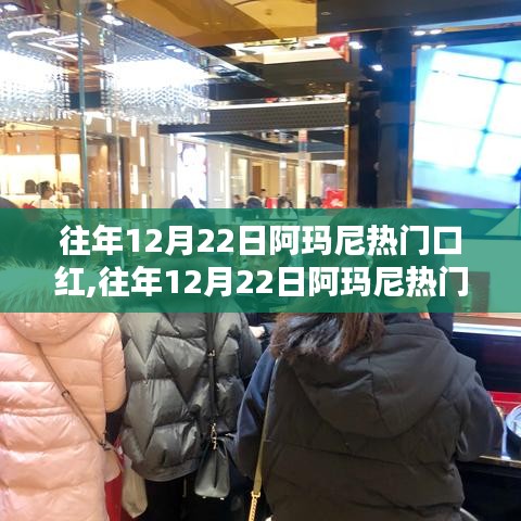 揭秘往年12月22日阿玛尼热门口红，时尚巅峰的热销之谜