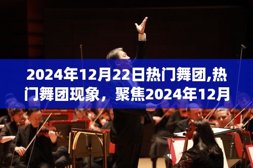 聚焦舞界潮流之巅，热门舞团现象与舞团潮流解析