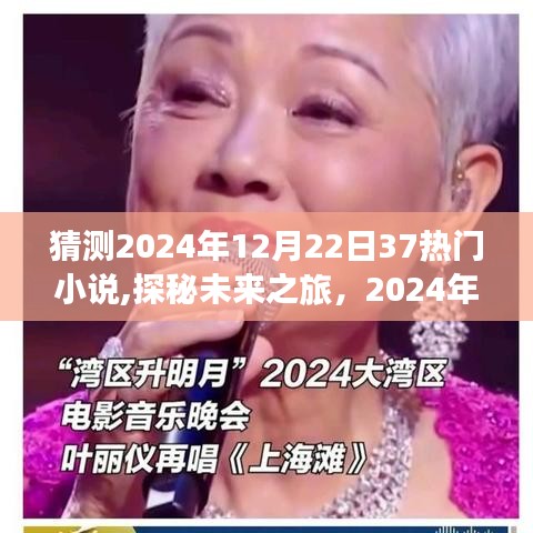 探秘未来之旅，揭秘2024年热门小说中的自然美景与心灵之旅猜想