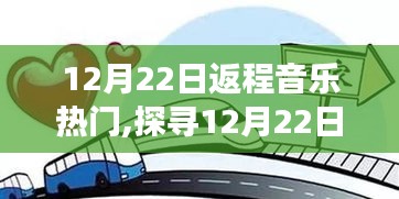 探寻音乐魅力，12月22日返程音乐热门与流行影响力解析