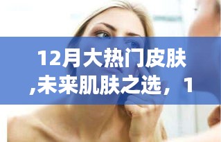 12月大热门高科技皮肤护理新品，未来肌肤之选，科技重塑魅力