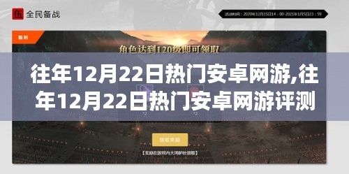 往年12月22日热门安卓网游盘点与评测介绍