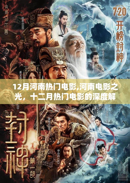 河南电影之光，十二月热门电影的深度解析与回顾