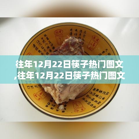 揭秘，筷子热门图文背后的文化解读与争议历程回顾