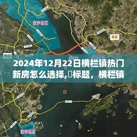 横栏镇理想新房探寻之旅，与自然美景共舞，重拾心灵平静的选择指南