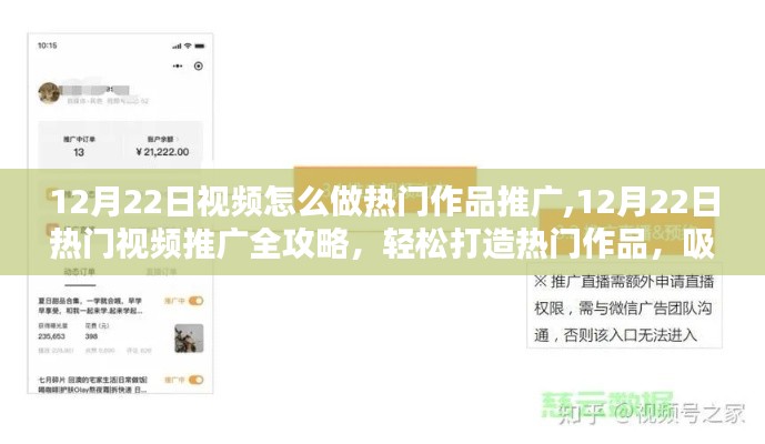 揭秘热门视频推广秘籍，打造热门作品，吸引亿万流量！