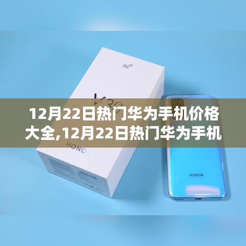 华为热门手机价格大全，科技与性价比的完美融合