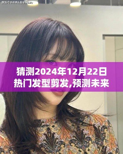 2024年流行趋势预测，热门发型剪发解析与未来时尚展望