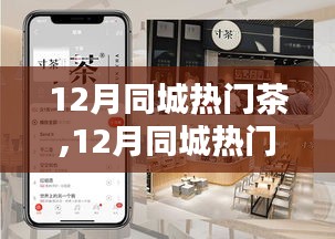 探寻冬季茶饮新潮，12月同城热门茶，品味城市韵味茶韵之旅