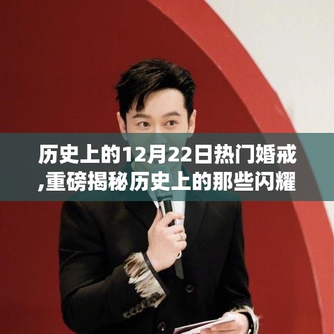 🌟揭秘历史婚戒传奇，闪耀的12月22日🌟