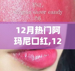 时尚选择还是消费陷阱？揭秘十二月热门阿玛尼口红解析