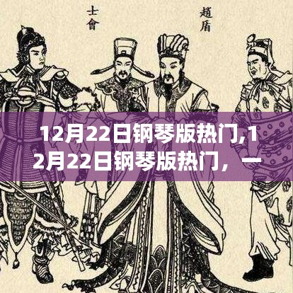 12月22日钢琴版热门，音乐与时代的完美交融之夜