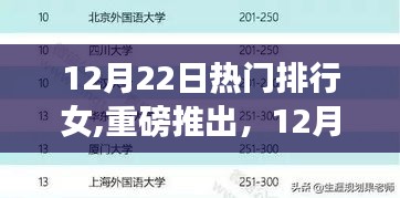 12月22日热门排行女专属高科技产品，未来科技之旅重磅开启