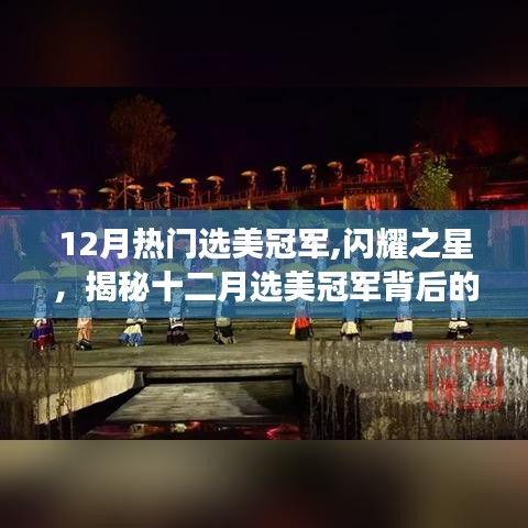 揭秘十二月选美冠军背后的故事，闪耀之星诞生记
