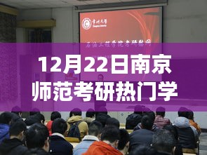 南京师范考研热门学科，冬日温情陪伴下的考研之路与学科趣事