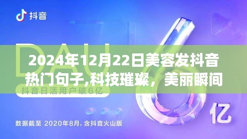 科技璀璨，美容瞬间升级，2024年美容抖音热门句子与神器重磅来袭