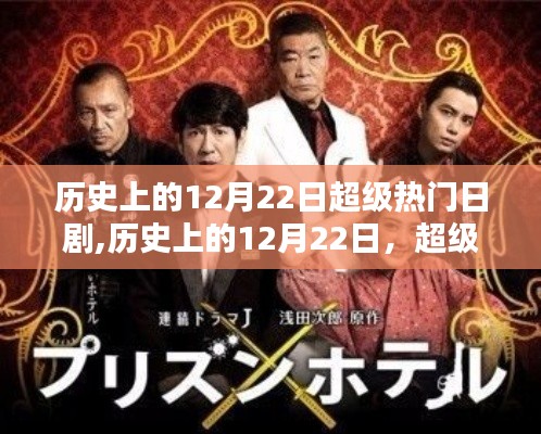 历史上的超级热门日剧诞生日，12月22日的诞生与影响