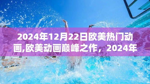 欧美动画巅峰之作回顾，2024年12月22日的影响与回顾