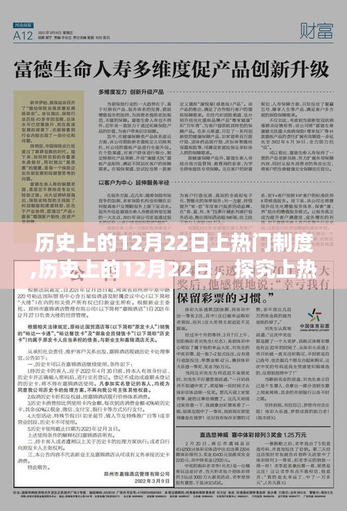 历史上的12月22日，探究上热门制度的详细指南