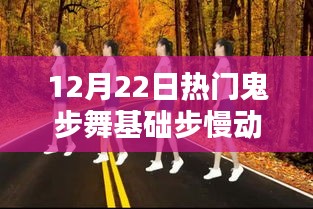 重塑自信之路，跃动人生鬼步舞魅力，基础舞步详解与慢动作展示