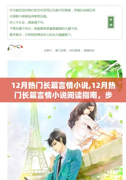 12月热门长篇言情小说，步步为赢的情感沉浸之旅阅读指南