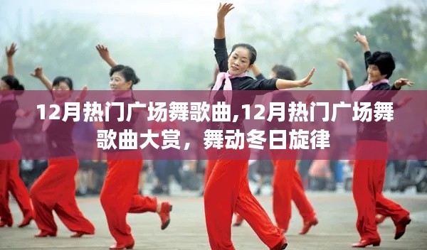 舞动冬日的旋律，十二月热门广场舞歌曲大赏