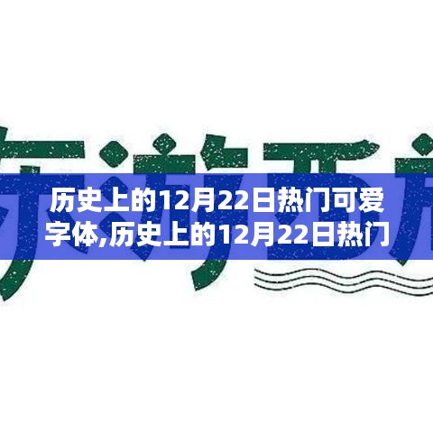 历史上的12月22日热门可爱字体大赏与评测报告