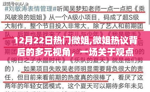 观点碰撞，微姐热议背后的多元视角探析