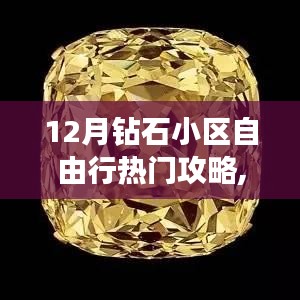 深度解析钻石小区自由行魅力与挑战，十二月旅行指南