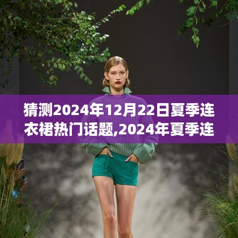 2024年夏季连衣裙流行趋势展望与热门话题预测，超前分析与观点碰撞