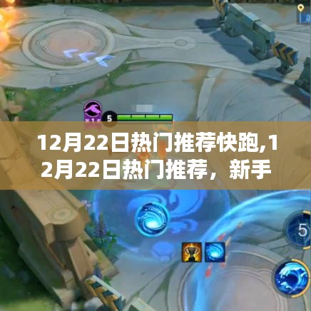 12月22日热门活动速递，新手快跑指南，掌握技能轻松上阵