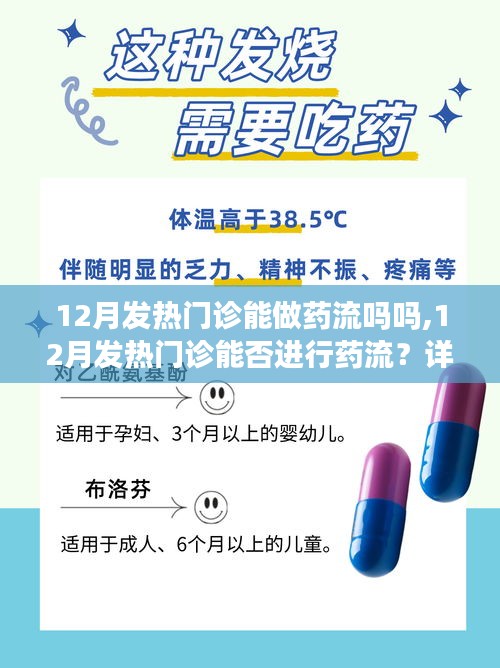 12月发热门诊能否进行药流？详细步骤指南解析
