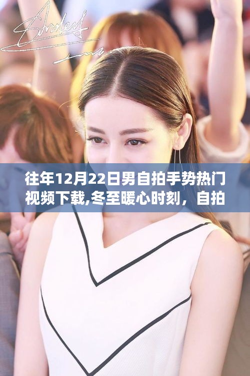 冬至暖心时刻，自拍手势背后的温情故事与热门视频下载