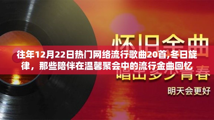 『冬日旋律，温馨聚会中的流行金曲回忆——历年12月22日热门网络流行歌曲精选』