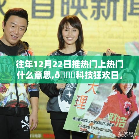揭秘，科技新星背后的秘密——历年十二月二十二日热门上热门的黑科技力量🌟