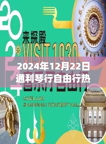 2024年通利琴行自由行深度攻略与评测